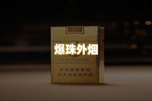 爆珠外烟